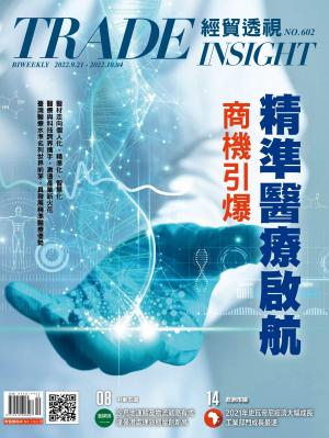《經貿透視》雙周刊2022/9月 第602期