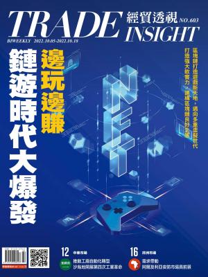 《經貿透視》雙周刊603期