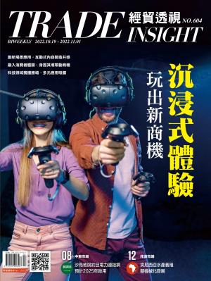 《經貿透視》2022/10月 第604期