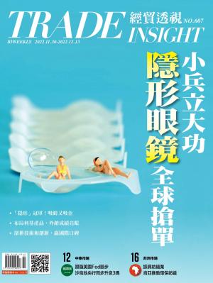 《經貿透視》雙周刊607期