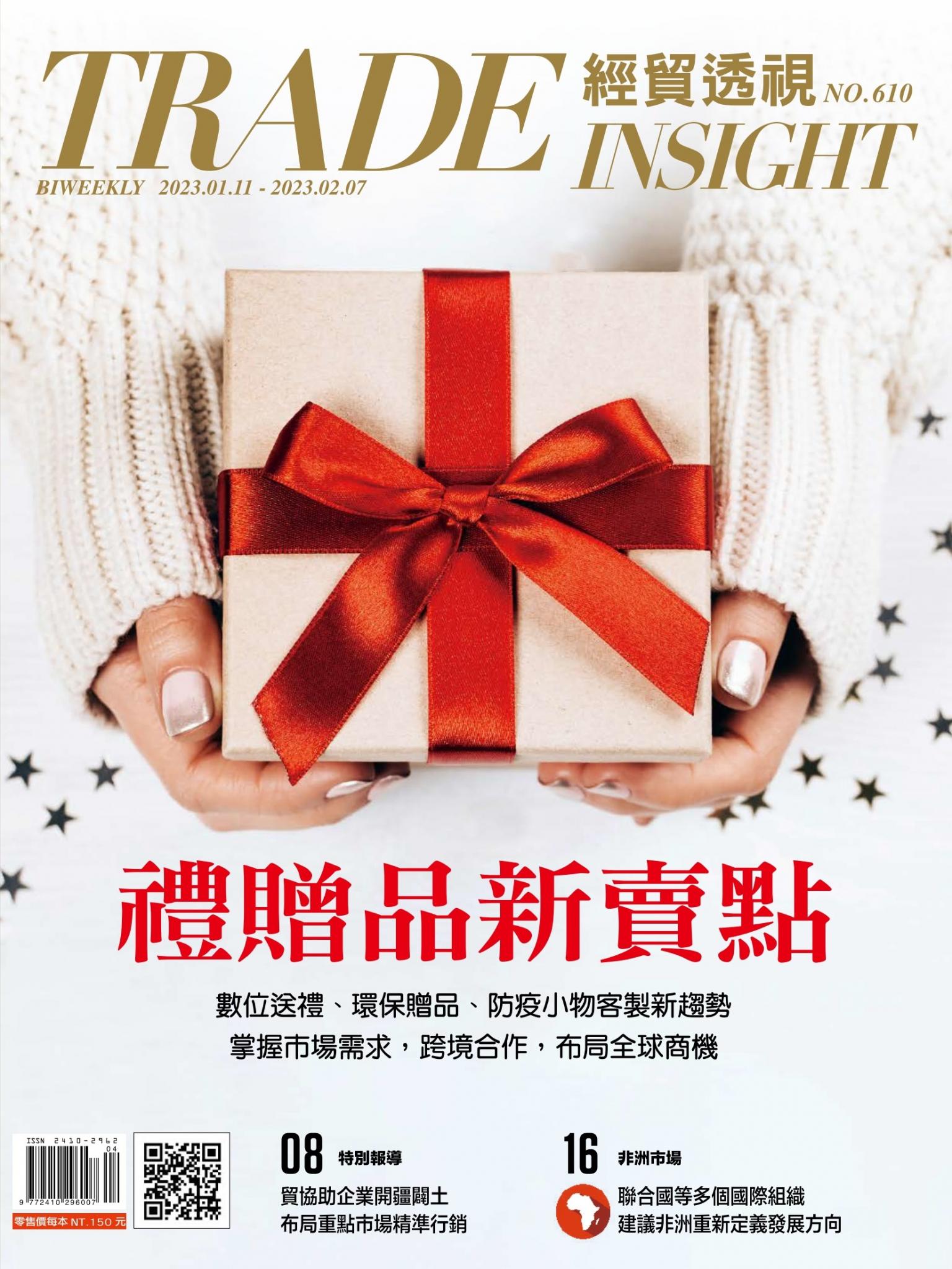 《經貿透視》雙周刊610期