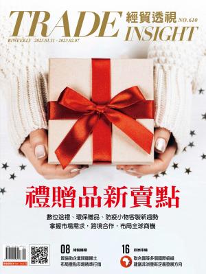 《經貿透視》雙周刊610期
