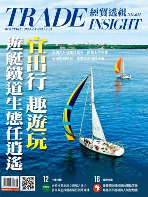 《經貿透視》雙周刊611期