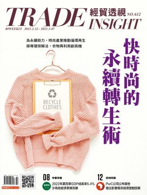 《經貿透視》雙周刊612期