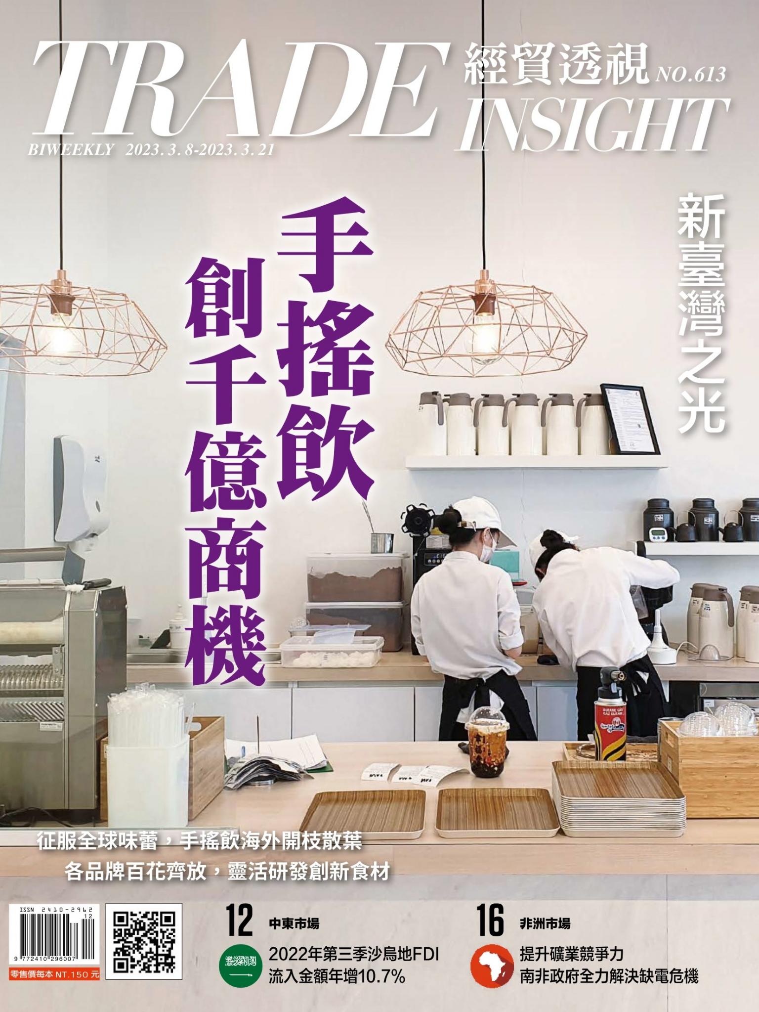 《經貿透視》雙周刊613期