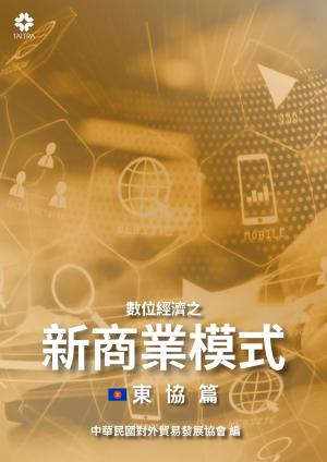 數位經濟之新商業模式-東協篇
