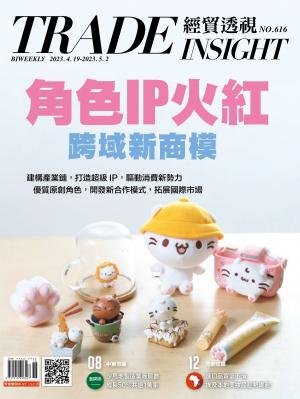 《經貿透視》雙周刊616期