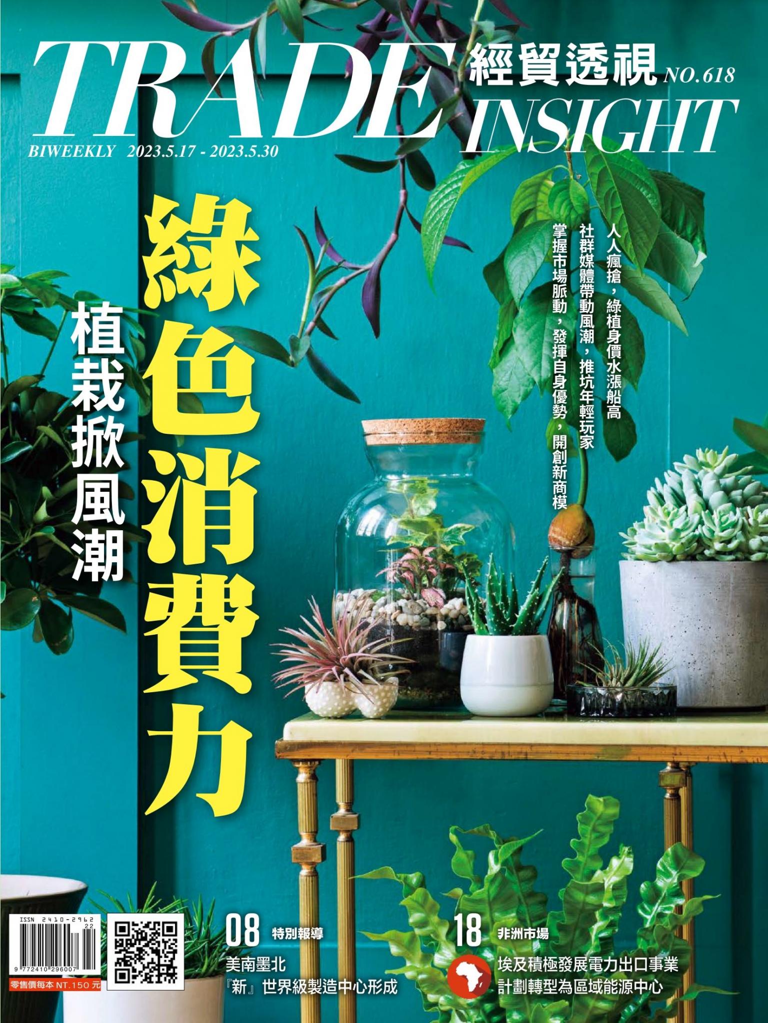 《經貿透視》雙周刊618期