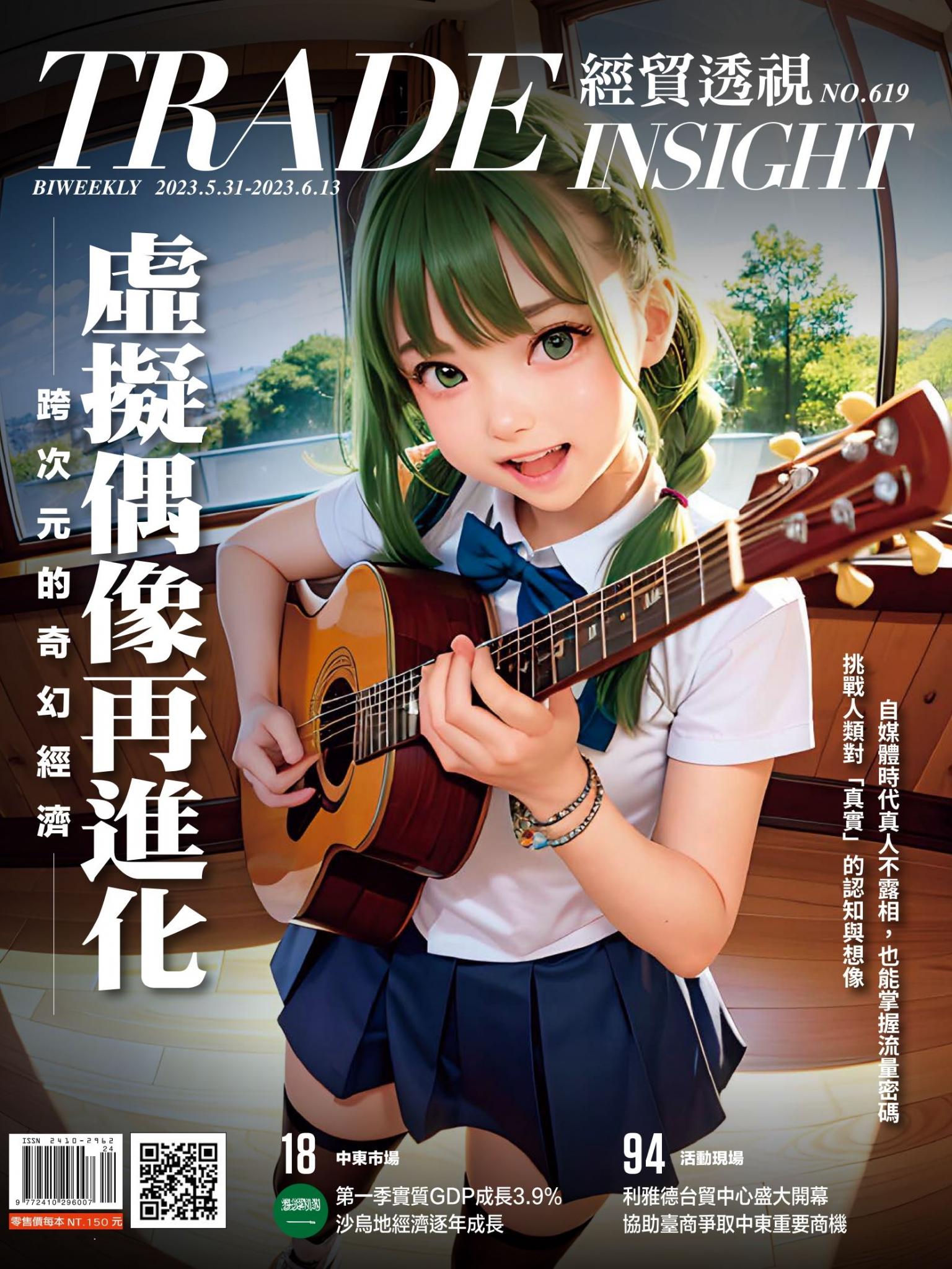 《經貿透視》雙周刊619期