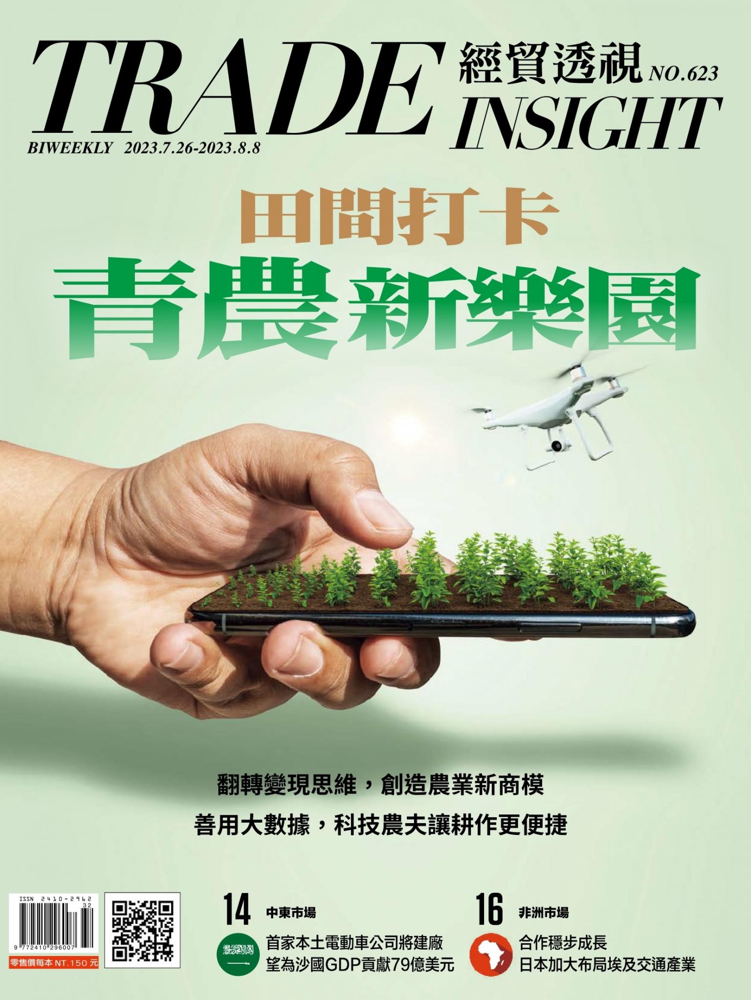 《經貿透視》雙周刊623期