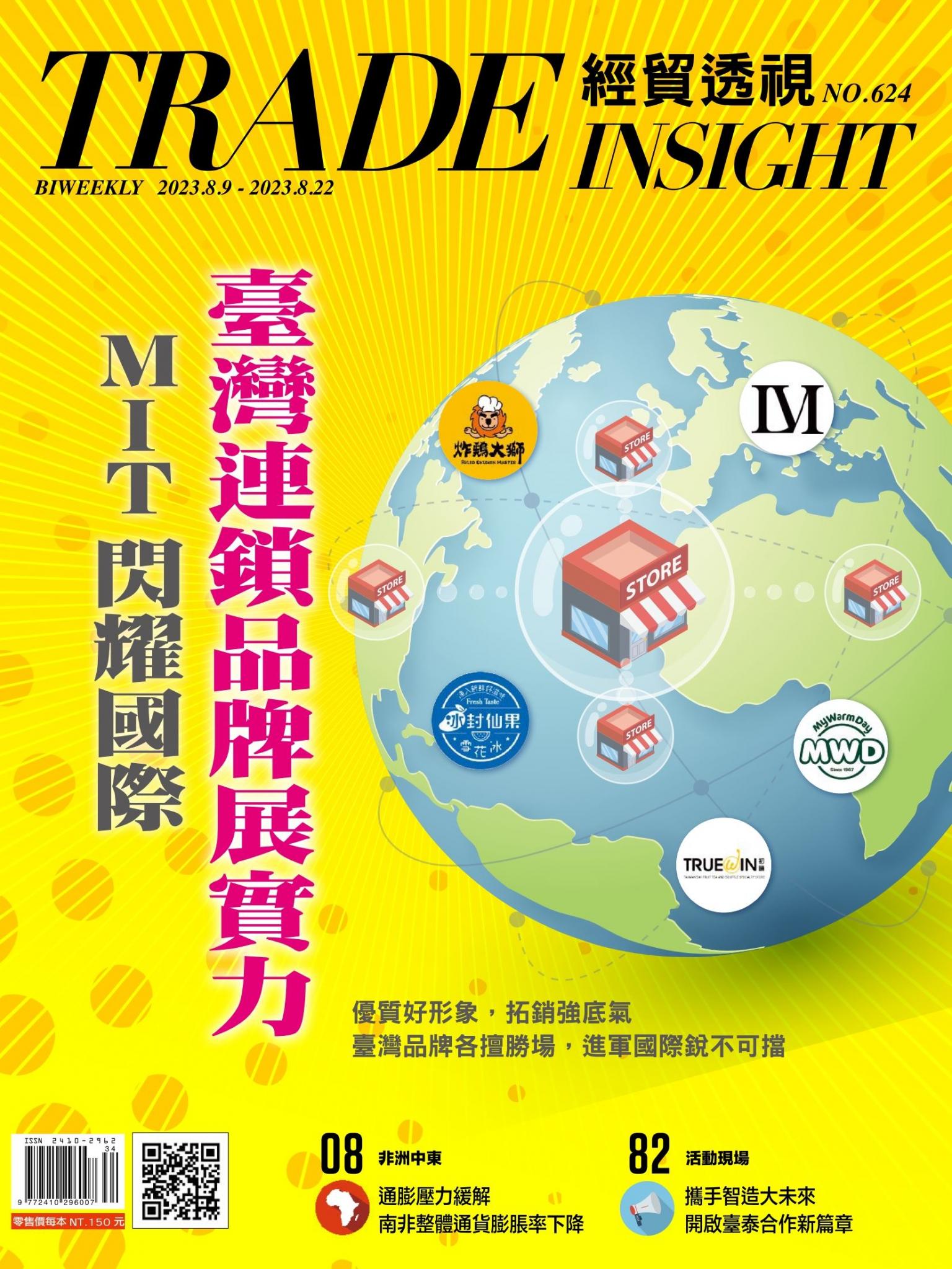 《經貿透視》雙周刊624期
