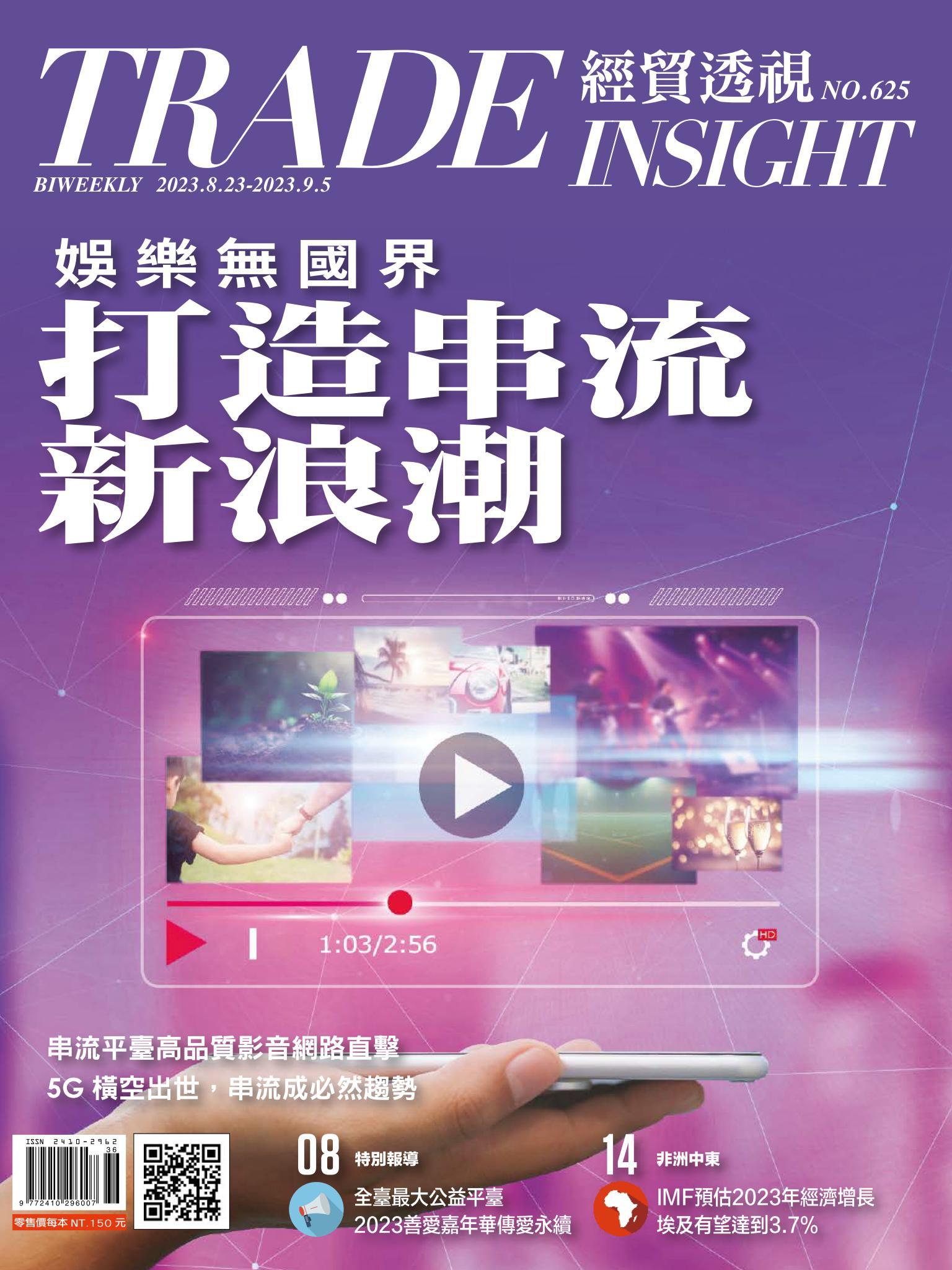 《經貿透視》雙周刊625期