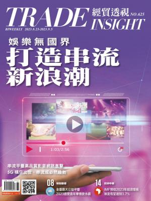 《經貿透視》2023/8月 第625期
