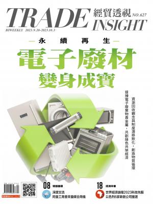 《經貿透視》雙周刊2023/9月 第627期