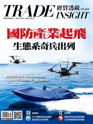 《經貿透視》雙周刊628期