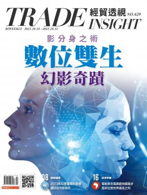《經貿透視》雙周刊2023/10月 第629期