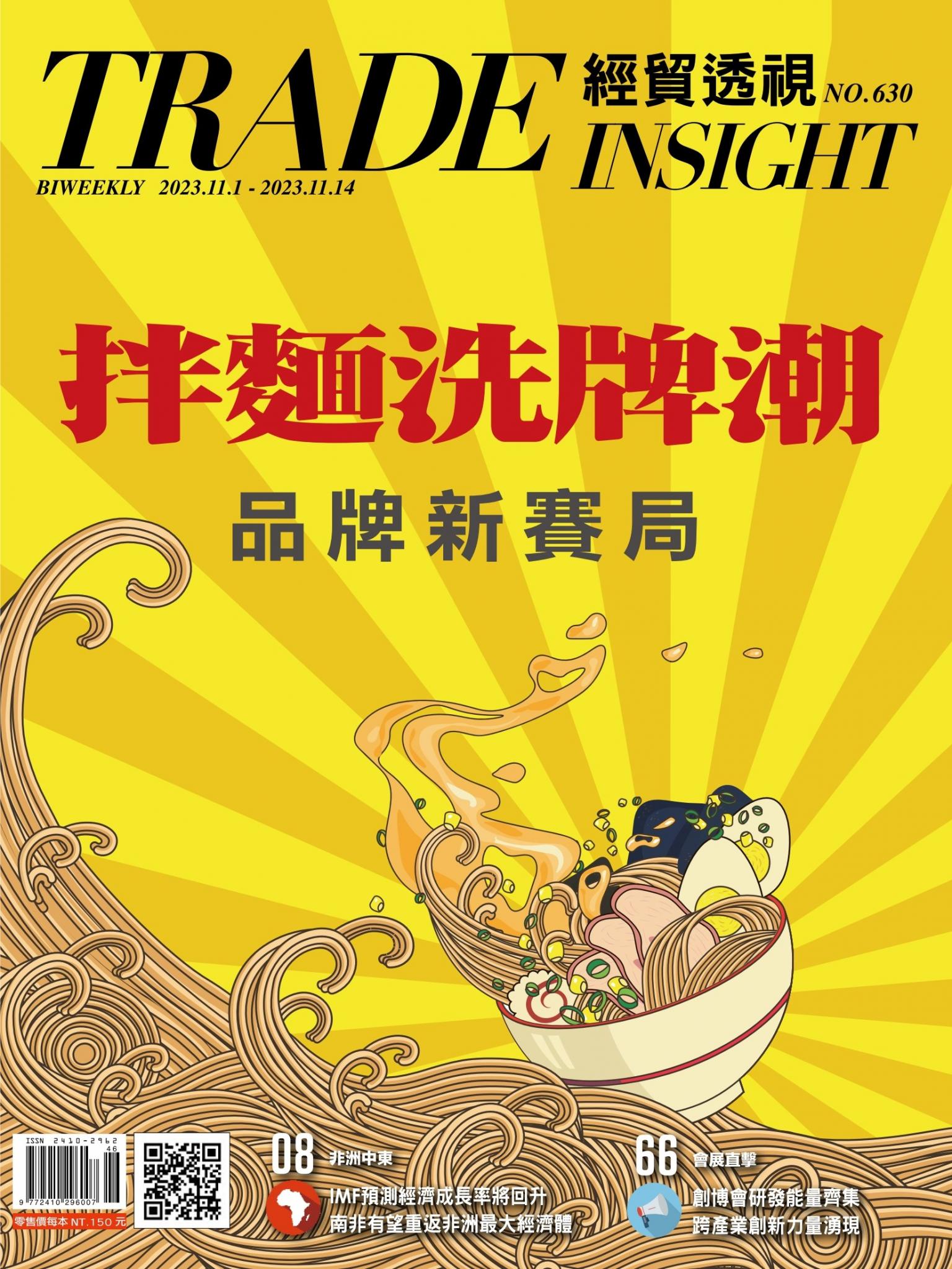 《經貿透視》雙周刊630期
