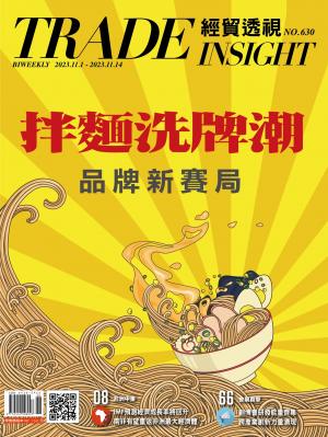 《經貿透視》雙周刊2023/11月 第630期