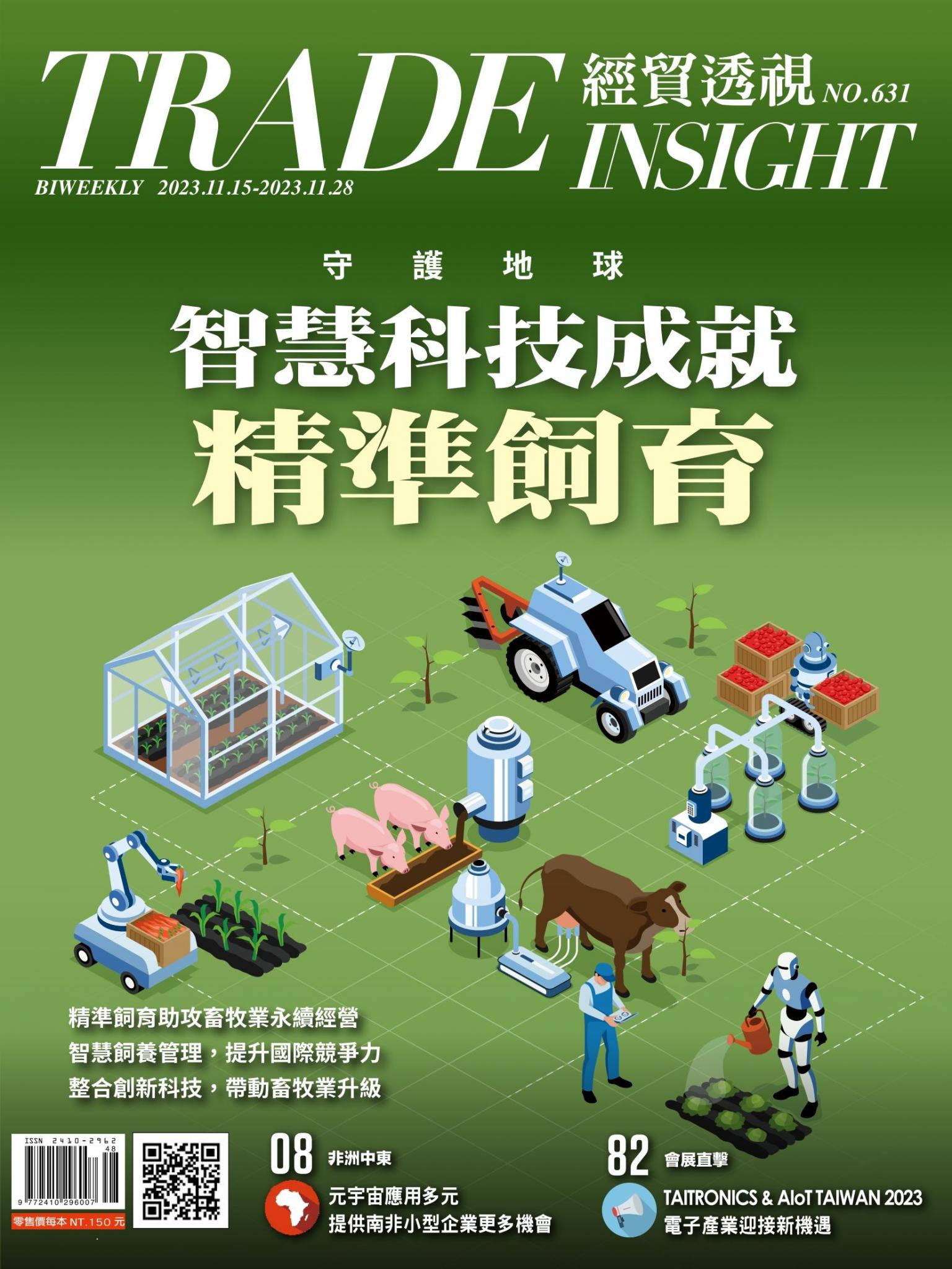 《經貿透視》雙周刊631期
