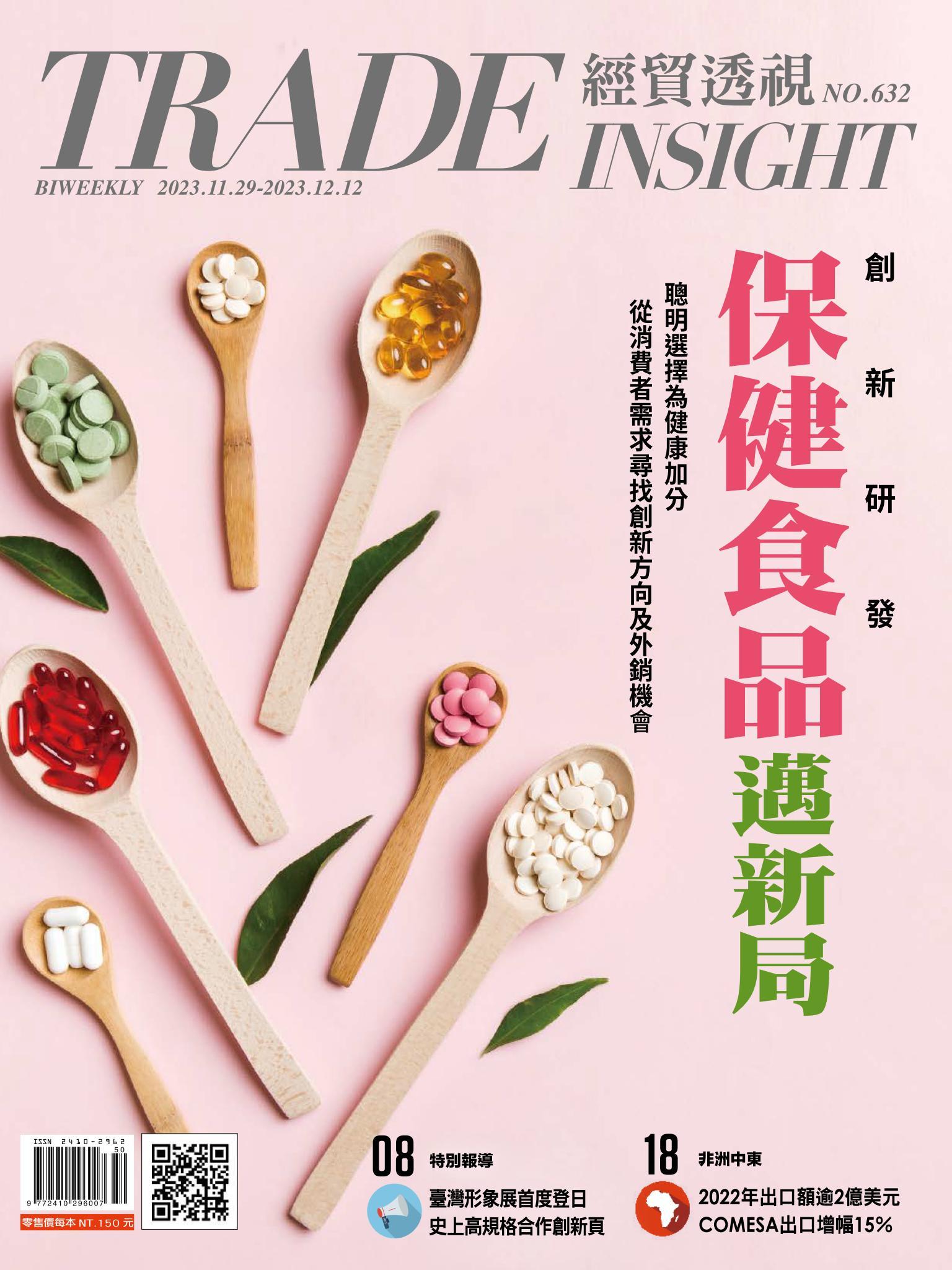 《經貿透視》雙周刊632期