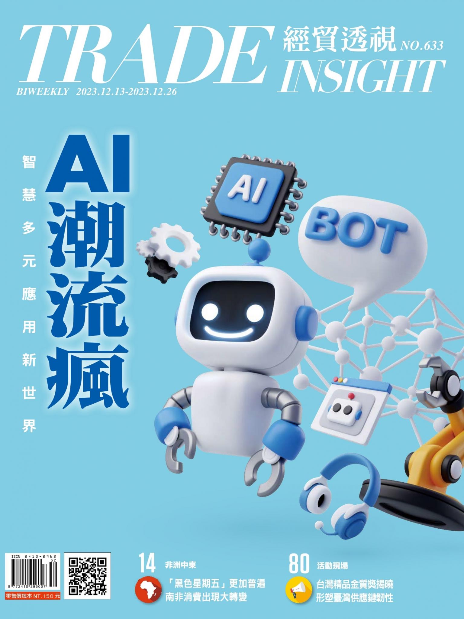 《經貿透視》雙周刊633期