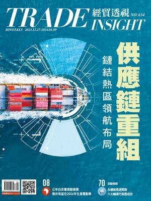《經貿透視》雙周刊2023/12月 第634期