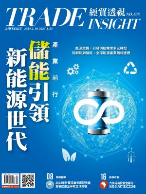 《經貿透視》雙周刊2024/1月 第635期
