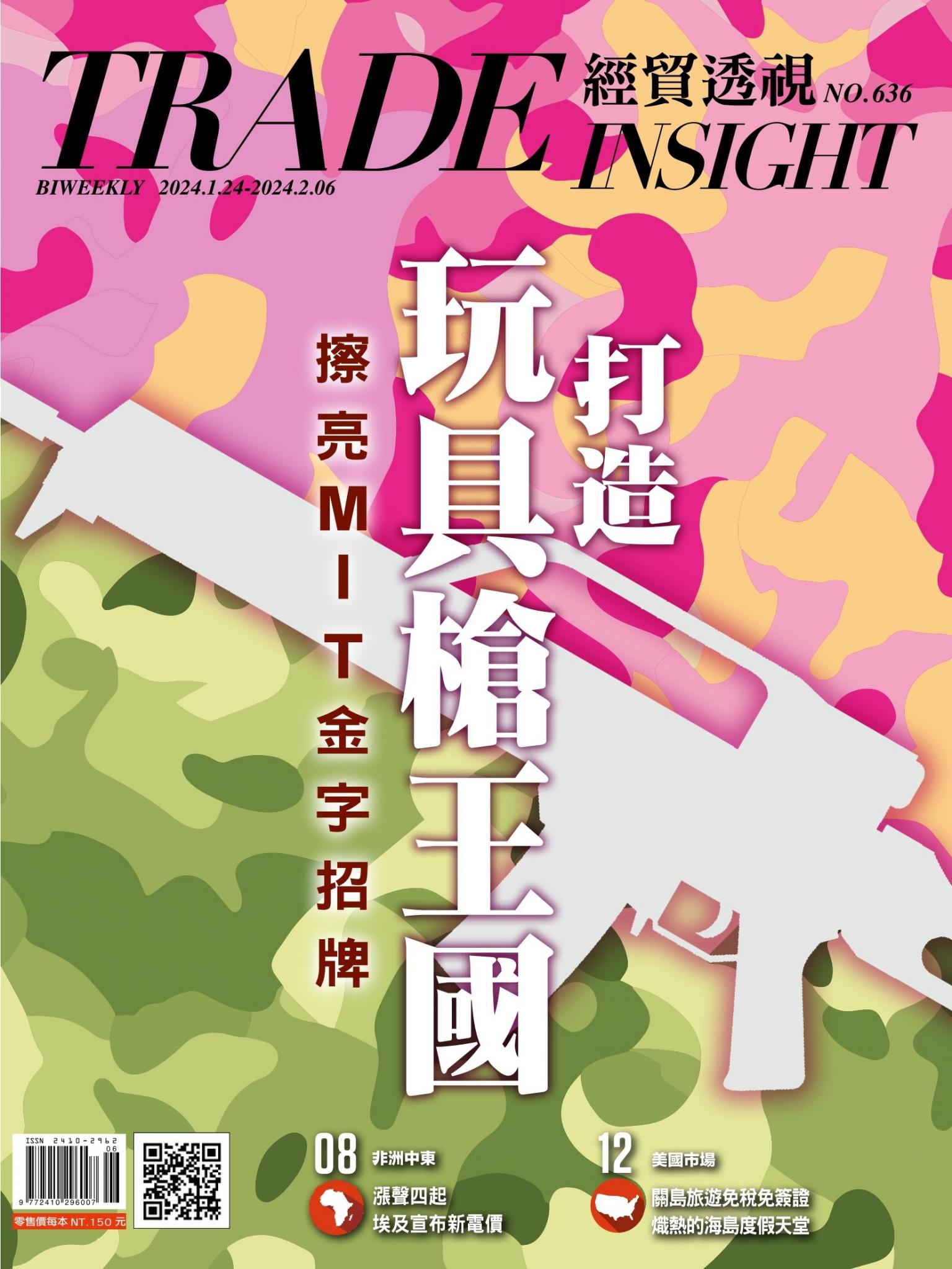 《經貿透視》雙周刊636期