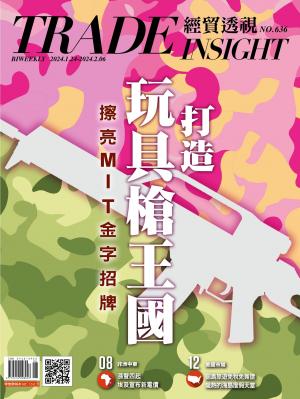 《經貿透視》雙周刊2024/1月 第636期