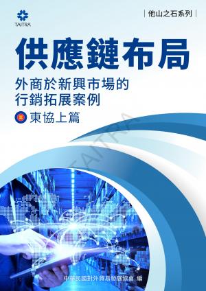 《他山之石系列》供應鏈布局-外商於新興市場的拓展案例-東協上篇
