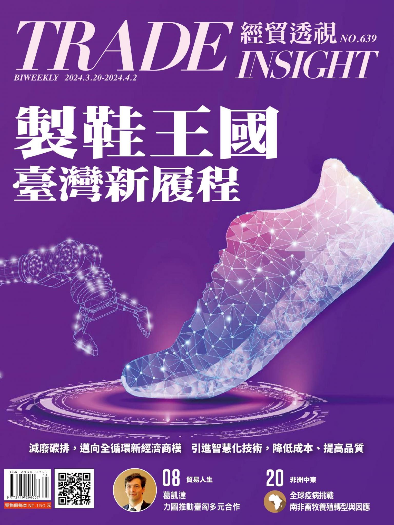 《經貿透視》雙周刊639期