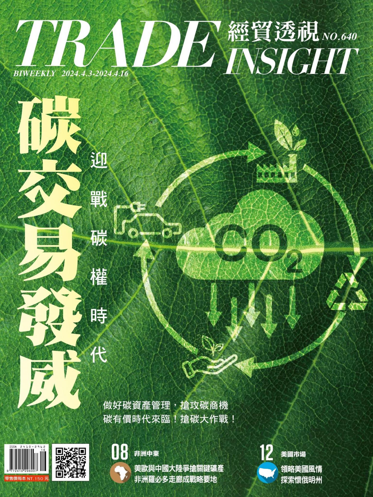 《經貿透視》雙周刊640期