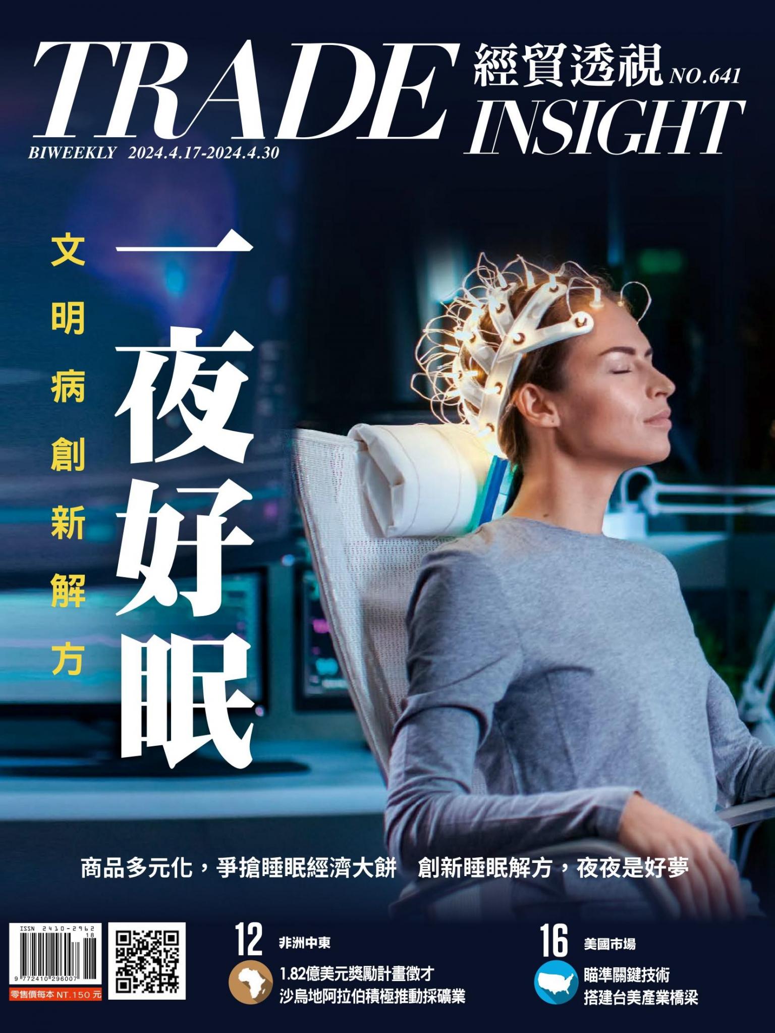 《經貿透視》雙周刊641期