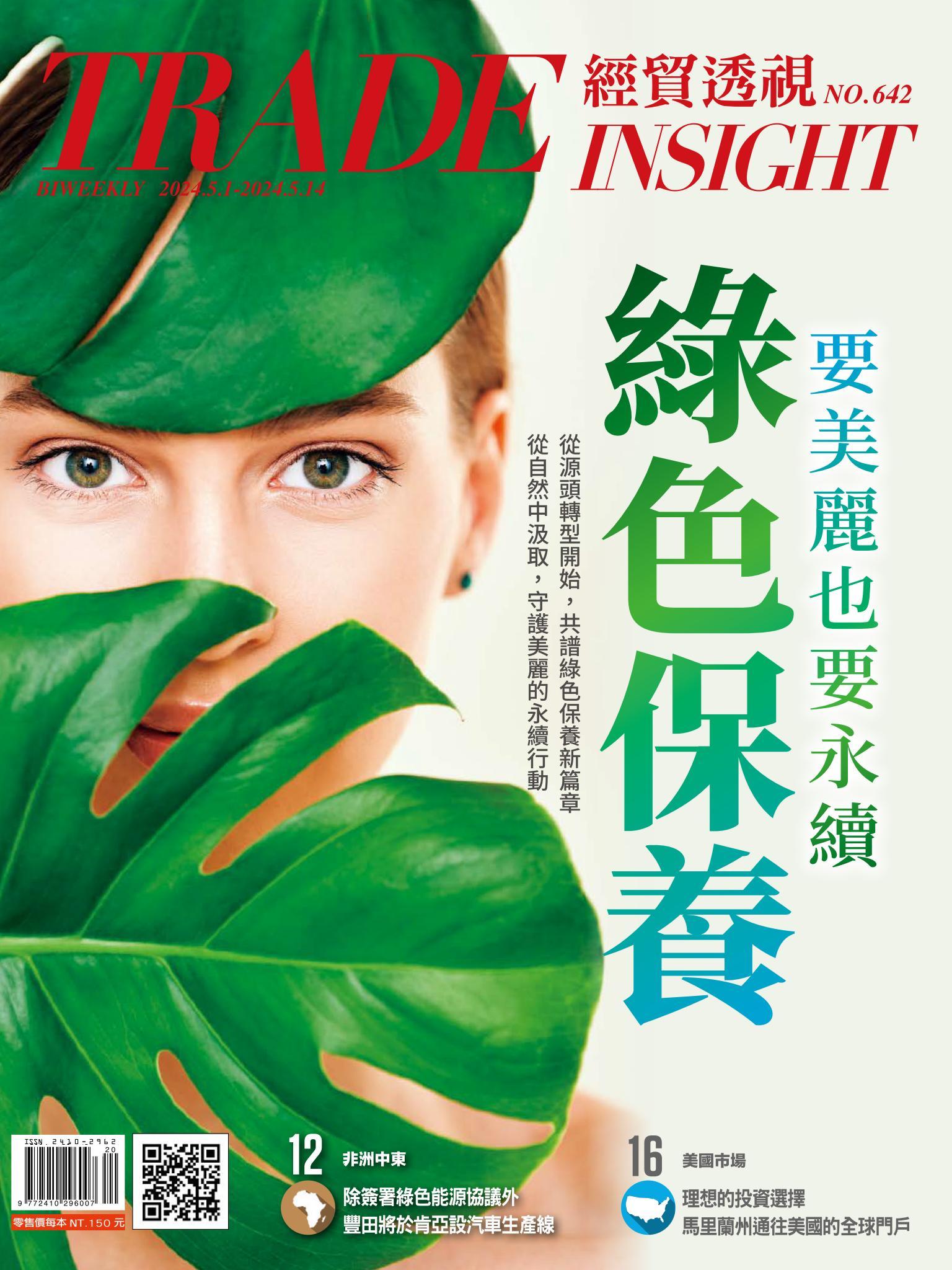 《經貿透視》雙周刊642期