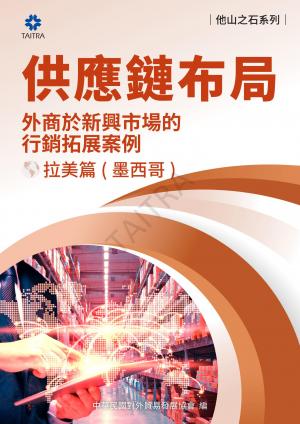 《他山之石系列》供應鏈布局-外商於新興市場的拓展案例-拉美篇(墨西哥)