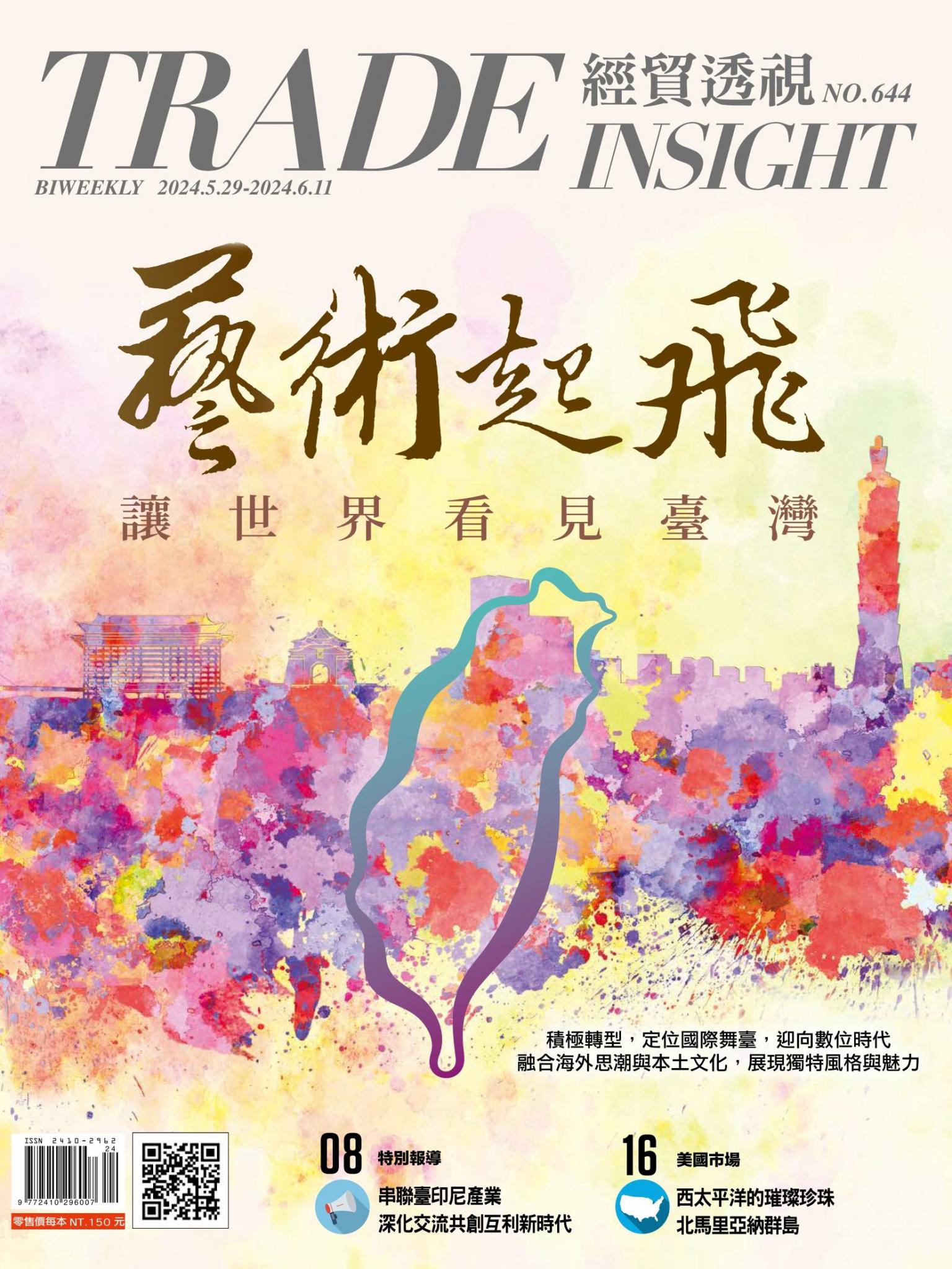《經貿透視》雙周刊644期