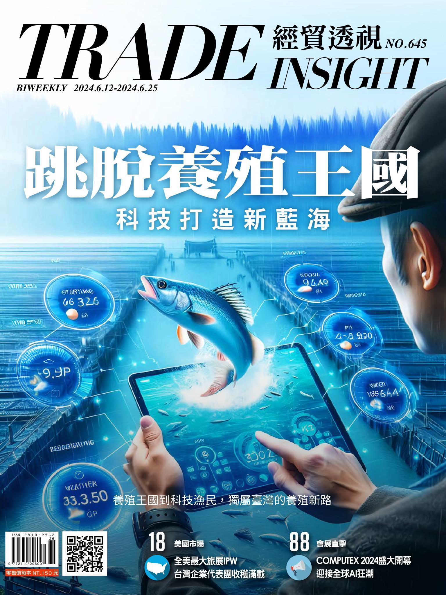 《經貿透視》雙周刊645期