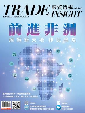 《經貿透視》雙周刊646期
