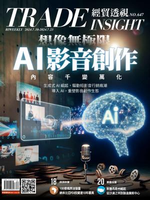 《經貿透視》雙周刊647期
