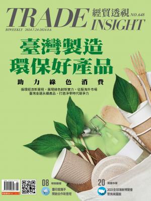 《經貿透視》雙周刊648期