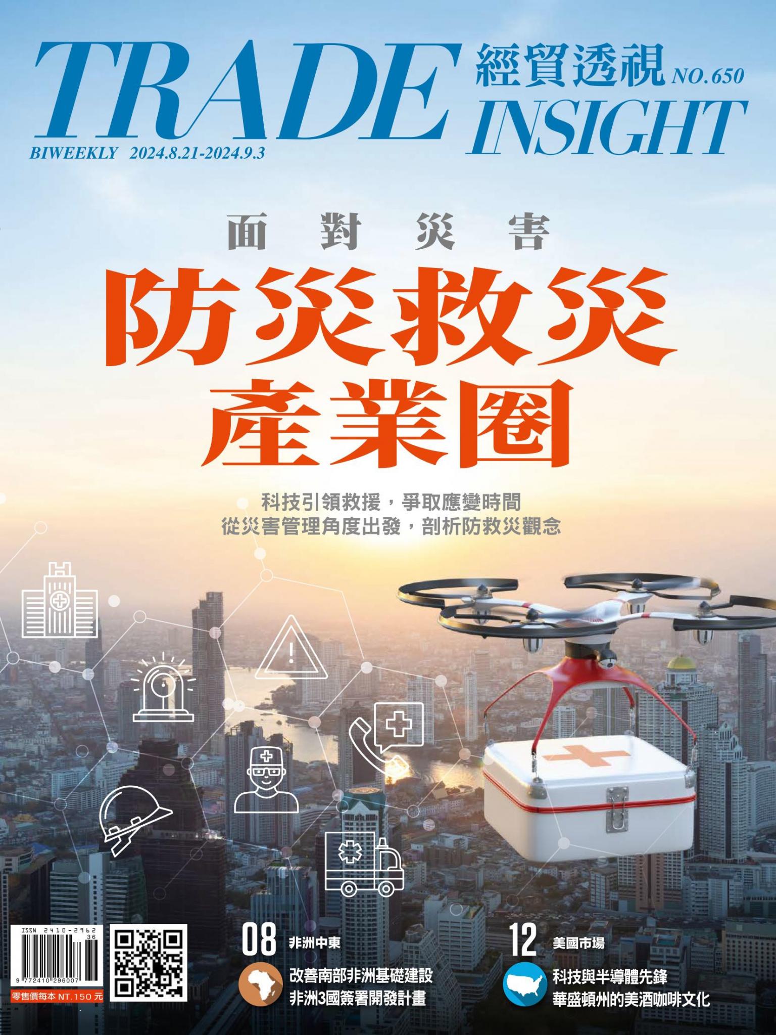 《經貿透視》雙周刊650期