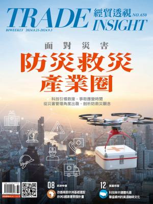 《經貿透視》2024/8月 第650期