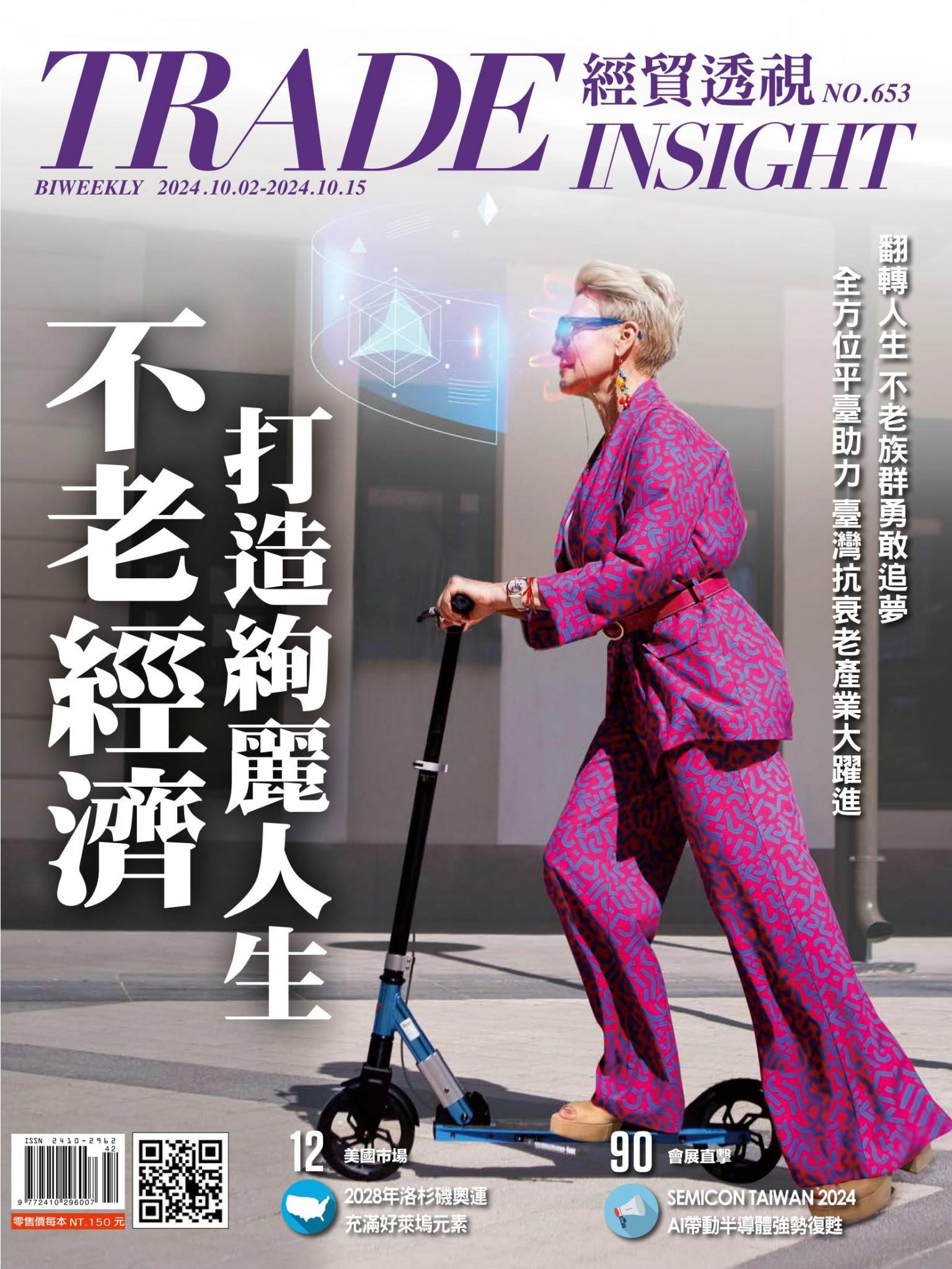 《經貿透視》雙周刊653期