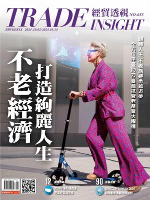 《經貿透視》2024/10月 第653期