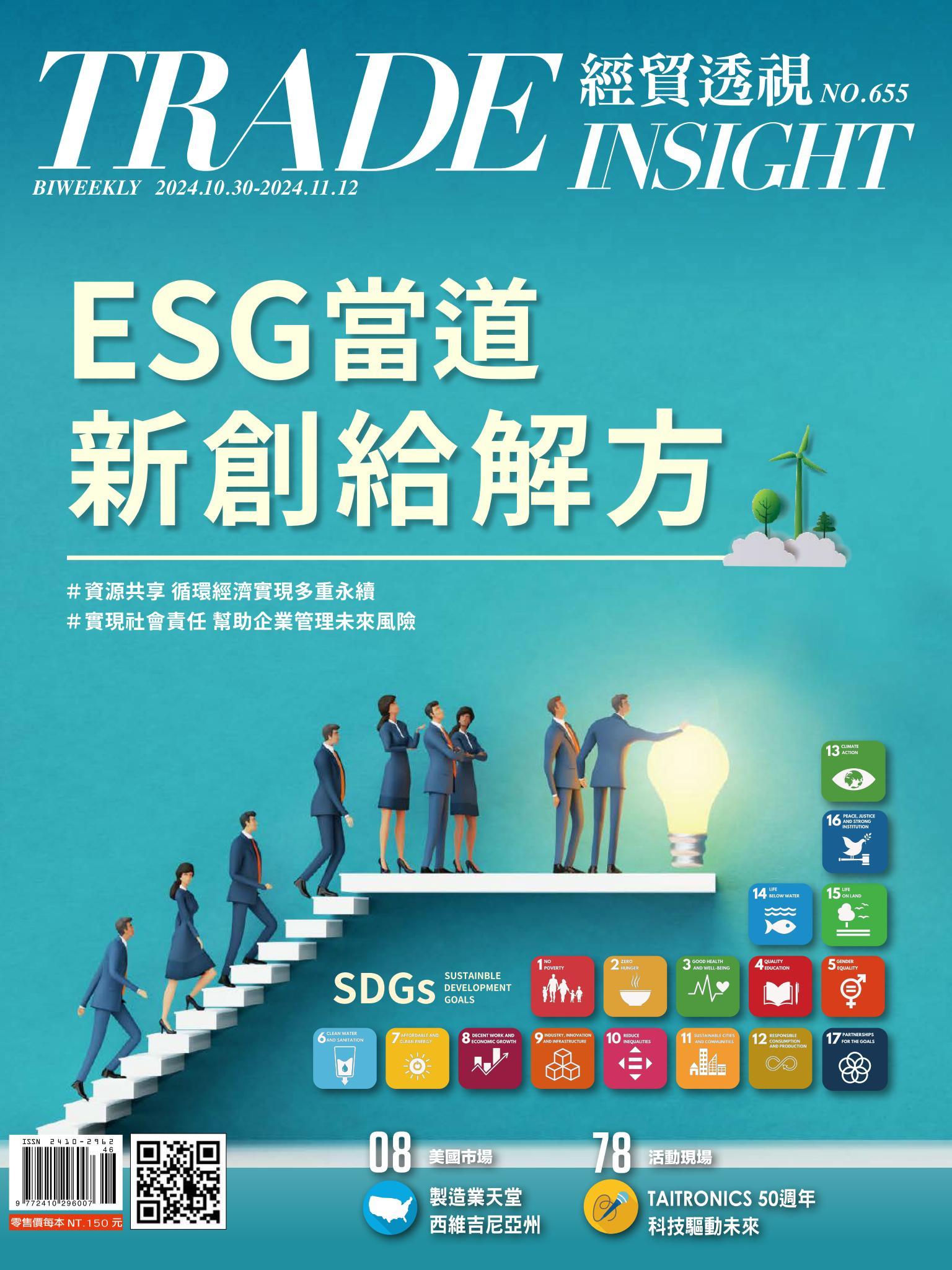 《經貿透視》雙周刊655期