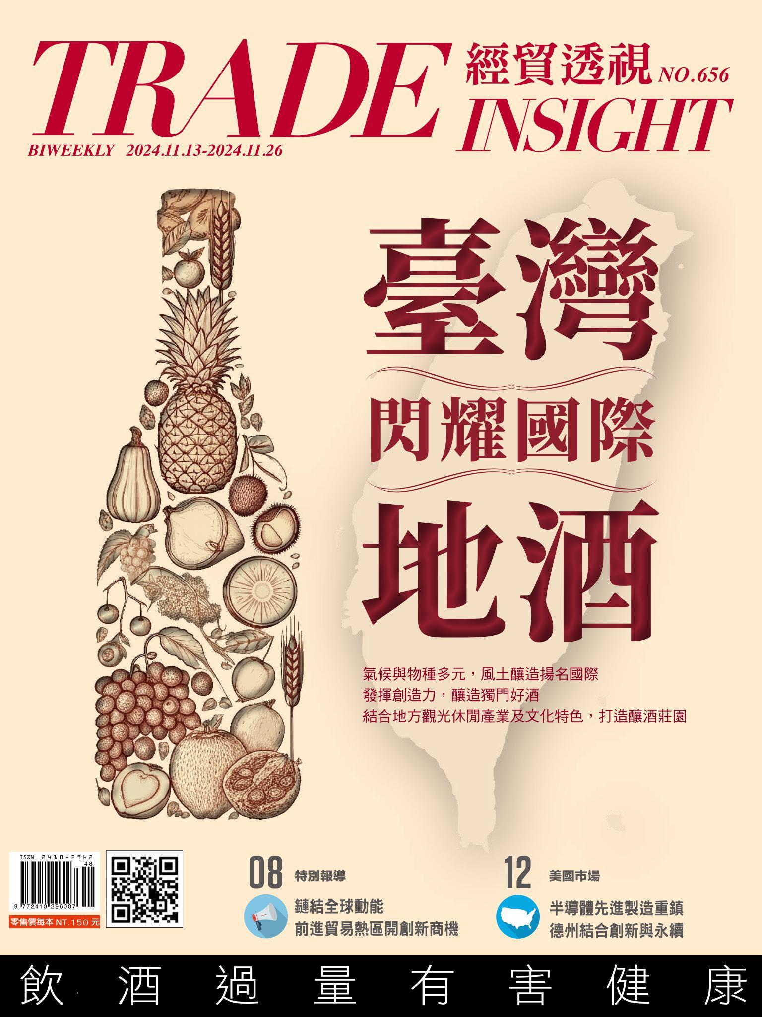 《經貿透視》雙周刊656期