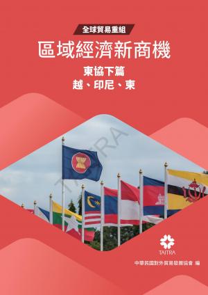 全球貿易重組-區域經濟新商機:東協下篇(印尼、越南、柬埔寨)