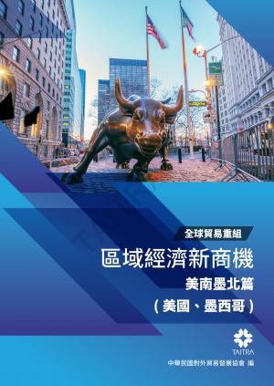 全球貿易重組-區域經濟新商機:美南墨北篇(美國、墨西哥)