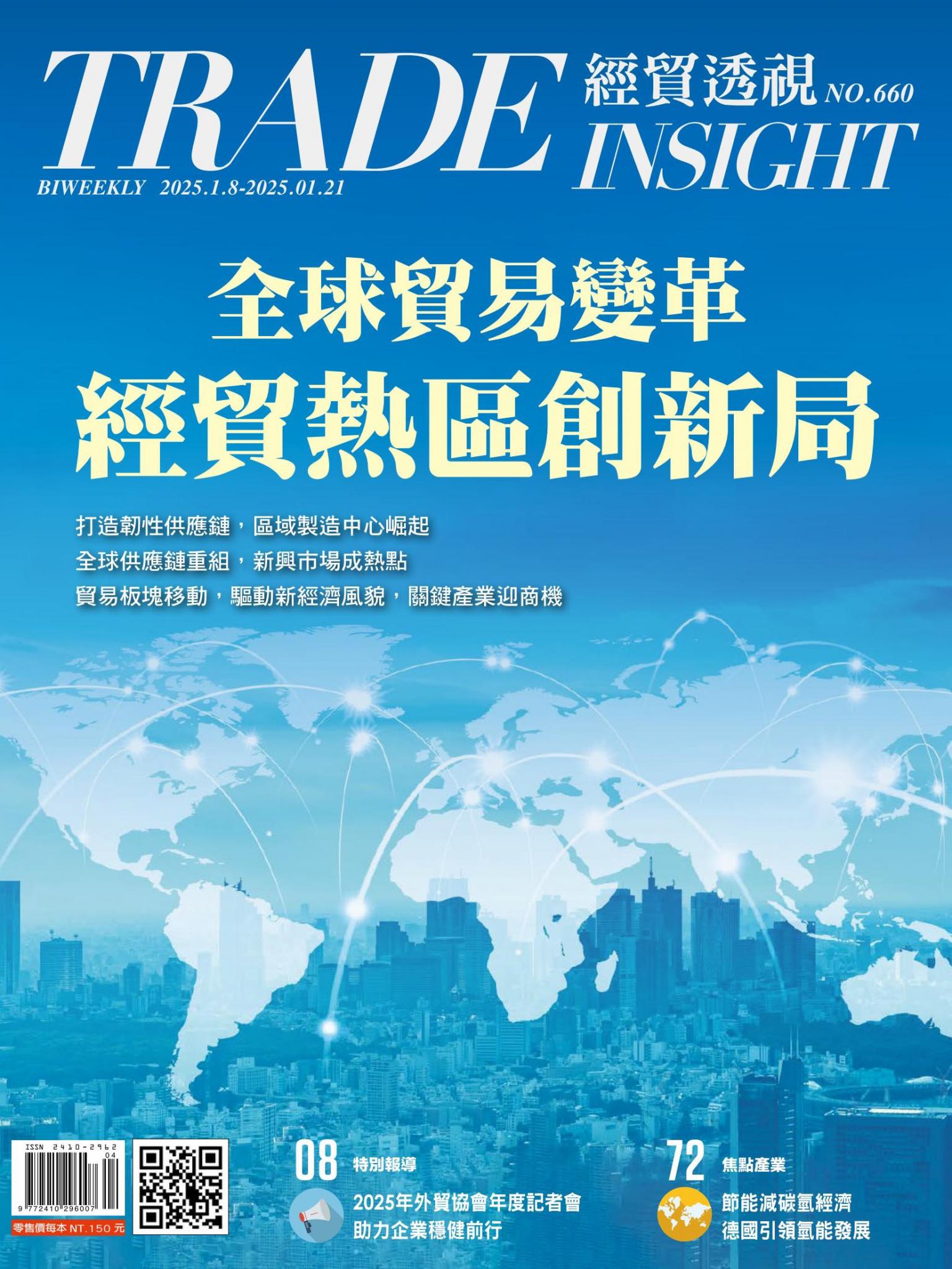 《經貿透視》雙周刊660期