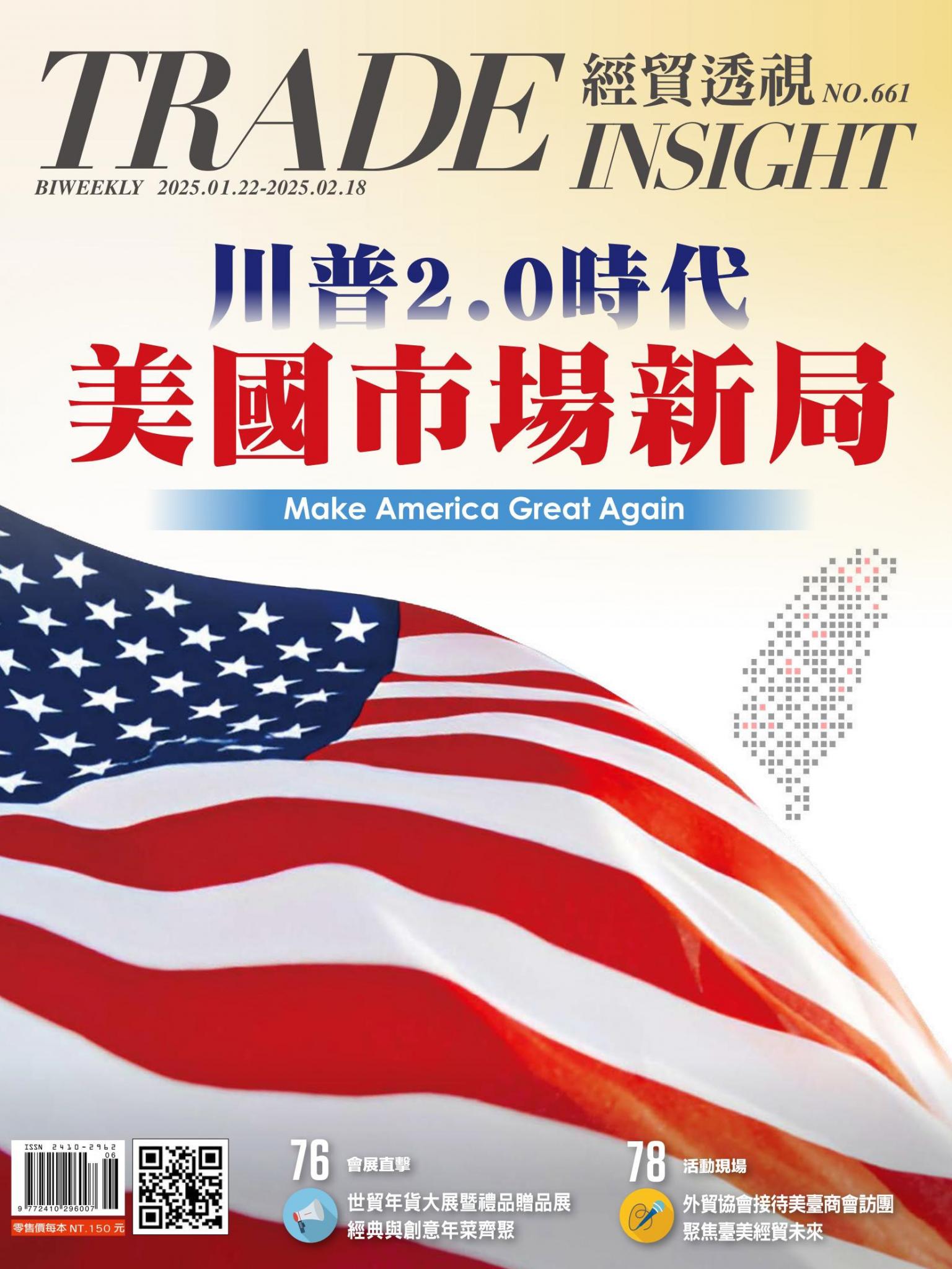 《經貿透視》雙周刊661期